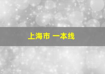 上海市 一本线